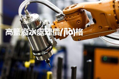 高鹽廢水處理價(jià)格揭秘：為何價(jià)格懸殊如此之大？